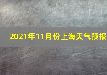 2021年11月份上海天气预报