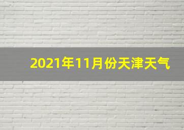 2021年11月份天津天气