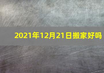 2021年12月21日搬家好吗