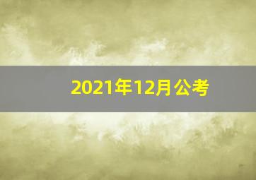 2021年12月公考