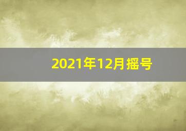 2021年12月摇号