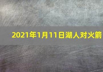 2021年1月11日湖人对火箭