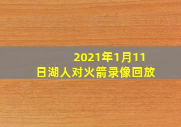 2021年1月11日湖人对火箭录像回放