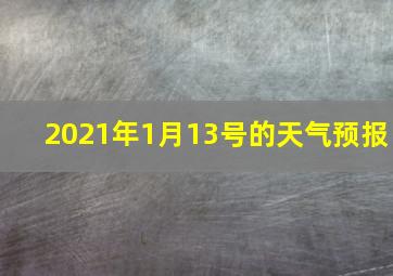 2021年1月13号的天气预报