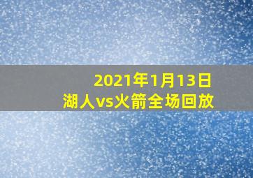 2021年1月13日湖人vs火箭全场回放