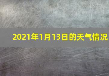 2021年1月13日的天气情况