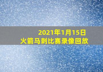 2021年1月15日火箭马刺比赛录像回放