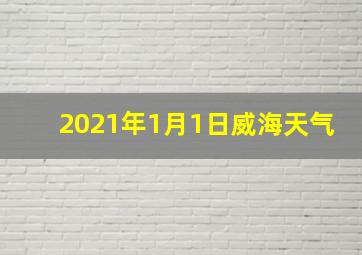 2021年1月1日威海天气