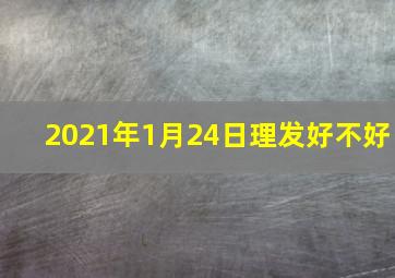 2021年1月24日理发好不好