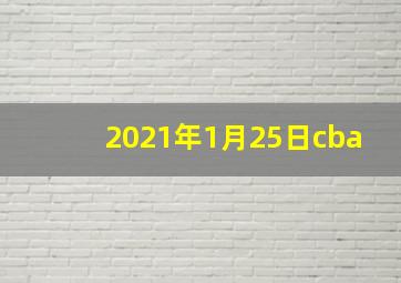 2021年1月25日cba