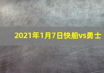 2021年1月7日快船vs勇士