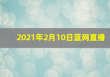 2021年2月10日篮网直播