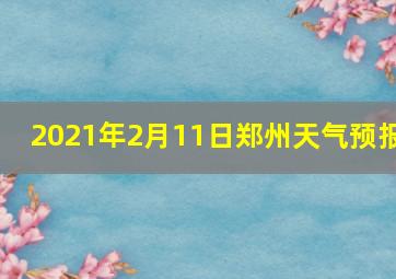 2021年2月11日郑州天气预报