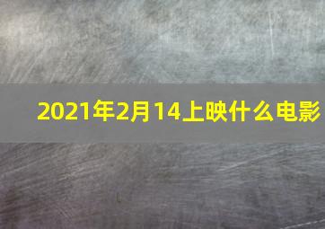 2021年2月14上映什么电影