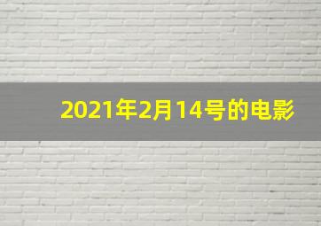 2021年2月14号的电影