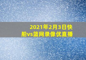 2021年2月3日快船vs篮网录像优直播