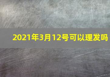 2021年3月12号可以理发吗