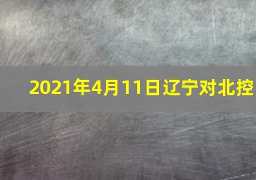 2021年4月11日辽宁对北控