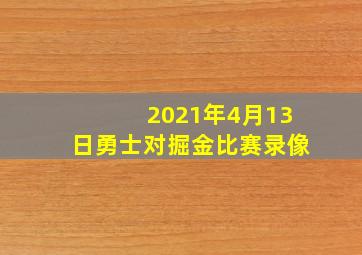 2021年4月13日勇士对掘金比赛录像