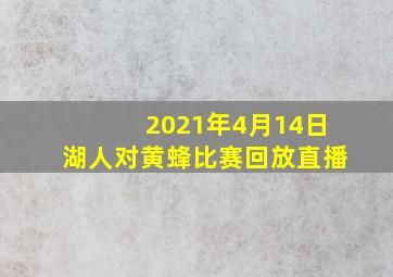 2021年4月14日湖人对黄蜂比赛回放直播