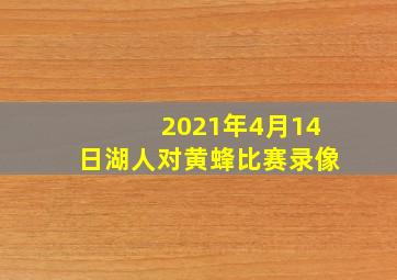 2021年4月14日湖人对黄蜂比赛录像