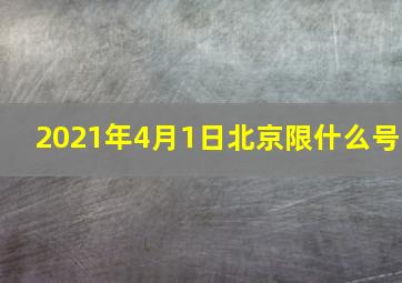 2021年4月1日北京限什么号