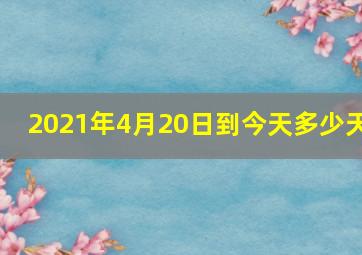 2021年4月20日到今天多少天