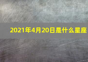 2021年4月20日是什么星座