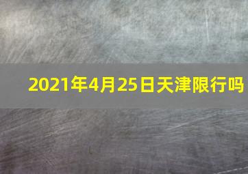 2021年4月25日天津限行吗