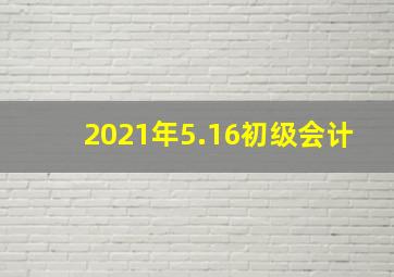 2021年5.16初级会计