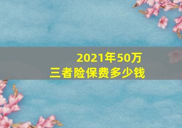 2021年50万三者险保费多少钱