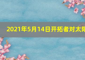 2021年5月14日开拓者对太阳