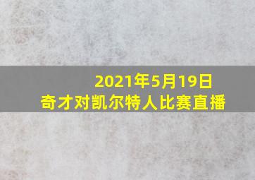 2021年5月19日奇才对凯尔特人比赛直播