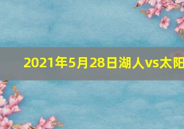 2021年5月28日湖人vs太阳