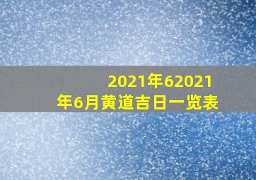 2021年62021年6月黄道吉日一览表