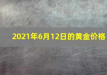 2021年6月12日的黄金价格