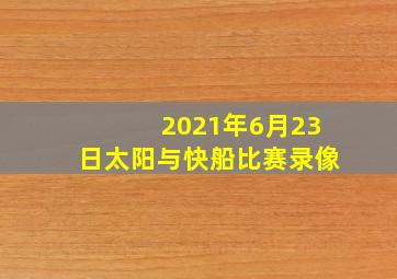 2021年6月23日太阳与快船比赛录像