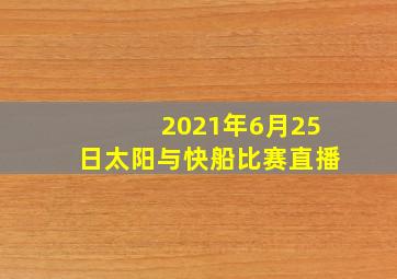 2021年6月25日太阳与快船比赛直播