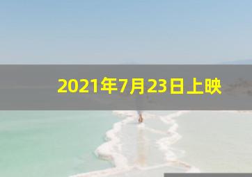 2021年7月23日上映