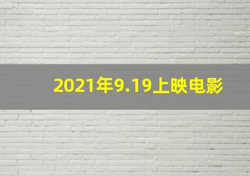 2021年9.19上映电影