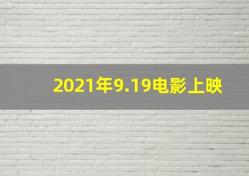 2021年9.19电影上映