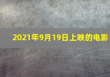 2021年9月19日上映的电影