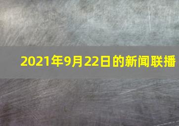 2021年9月22日的新闻联播