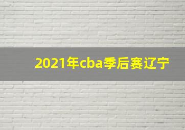 2021年cba季后赛辽宁