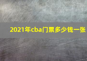 2021年cba门票多少钱一张