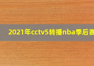 2021年cctv5转播nba季后赛吗