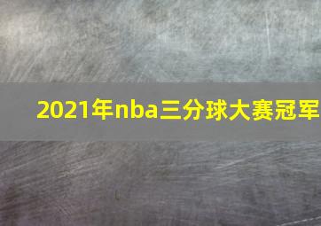 2021年nba三分球大赛冠军