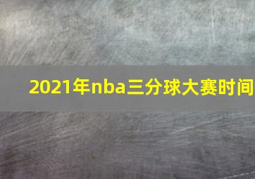 2021年nba三分球大赛时间