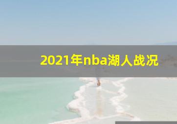 2021年nba湖人战况