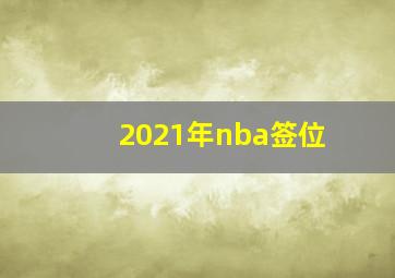 2021年nba签位